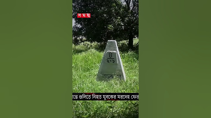 সীমান্তে গুলিতে নিহত বাংলাদেশি যুবক! #border #india #bangladesh #somoytv #shorts #reels