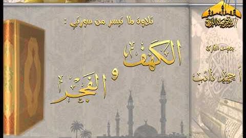 | القارئ أحمد نائب || عشائية روعة ( ما تيسر من سورتي الكهف والفجر ) 4 ـ 6 ـ 1434هـ |