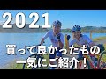 2021年買って良かったものを一気に紹介します！【ロードバイク】
