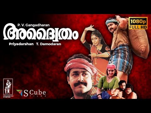 Adhwaytham Malayalam Full HD Movie | 1992 | മോഹൻലാൽ, ജയറാം, ചിത്ര, രേവതി, എം ജി സോമൻ | 1080p