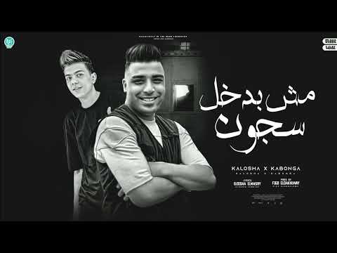 الجوله دي بتاعتي اسلام كابونجا و كالوشا توزيع والحان فيجو الدخلاوي 2025