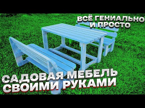 Садовая мебель своими руками! Все гениально и просто! Сделай сам!