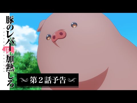 アニメ『豚のレバーは加熱しろ』　第2話予告｜豚もおだてりゃダンスする