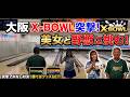 【アポ無し突撃】大阪X−BOWLでお客様にいきなり対戦を挑んだら予想外の展開が待っていました・・勝って私のグッズGETなるか‼️