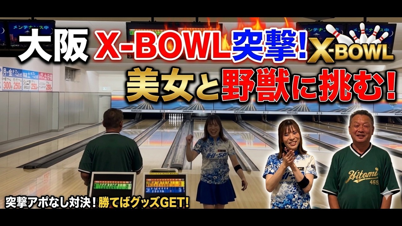 【アポ無し突撃】大阪X−BOWLでお客様にいきなり対戦を挑んだら予想外の展開が待っていました・・勝って私のグッズGETなるか‼️