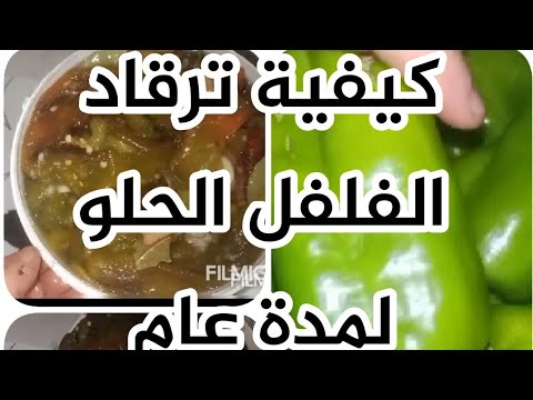 فيديو: كيفية طبخ مخلل الفلفل الحلو لفصل الشتاء