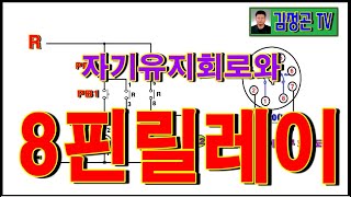 8핀릴레이와 자기유지회로(전기실무)