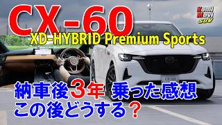 【CX-60】 Thoughts After 3 Years of Ownership: What Comes Next