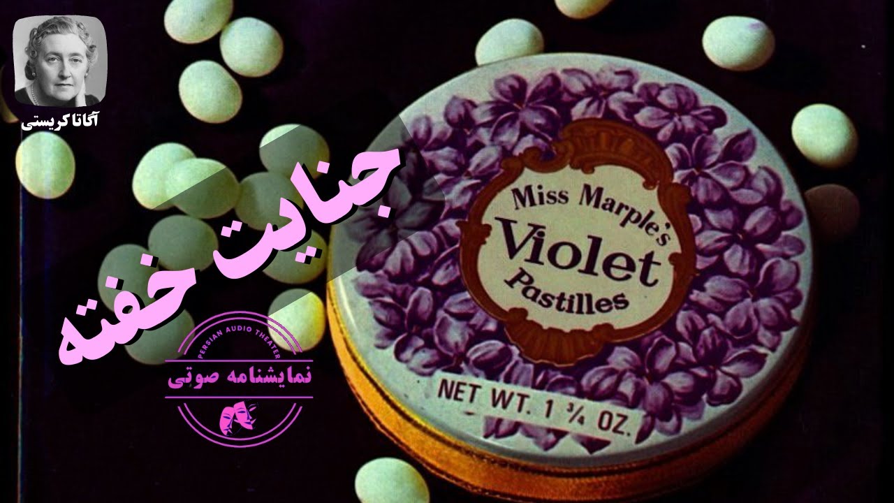 نمایشنامه صوتی جنایت خفته نوشته آگاتا کریستی