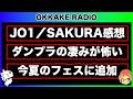 【今週の話題】JO1『SAKURA』と米曲が良すぎる!いよいよ今週はサマソニ!/SUMMER SONIC2026《すけまる/すーさん》