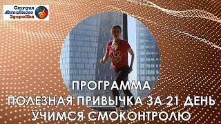 Полезная привычка - учимся самоконтролю / Кардио разминка Полезная привычка - учимся самоконтролю / Кардио разминка
