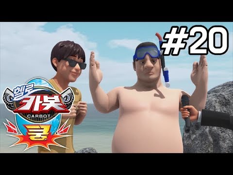 Thumbnail for 헬로카봇 쿵 20화 - 인어공주를 구해줘