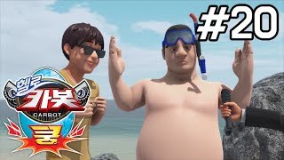 헬로카봇 쿵 20화 - 인어공주를 구해줘