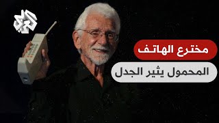 قال إن الناس قد فقدوا عقولهم.. ما الذي أغضب مخترع الهاتف المحمول؟│ تواصل