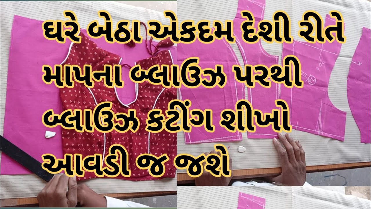ઘરે બેઠા બ્લાઉઝ કટીંગ શીખો કટીંગ આવડી જ જશે  blouse cutting # prinses cut blouse 
