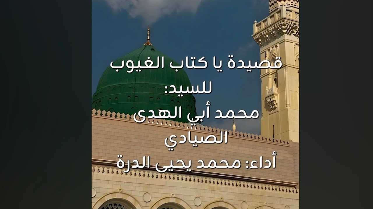 يا كتاب الغيوب قد لجأنا إليك - محمد يحيى محمود الدرة