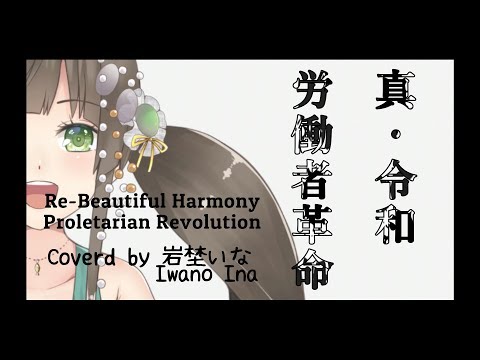 【VTuber】真・令和労働者革命 / Coverd by岩埜いな【麻倉由衣】