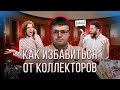 Почему коллекторы не кладут трубку первыми.  Как избавиться от коллекторов.