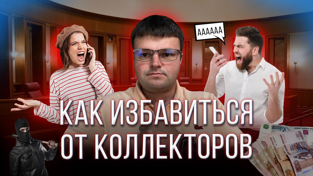 Почему коллекторы не кладут трубку первыми. Как избавиться от ...