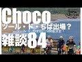 ロードバイク雑談『Vol84』ツール・ド・ちば出場？