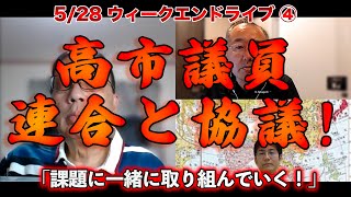 高市議員連合と協議!【5/28ウィークエンドライブ④】