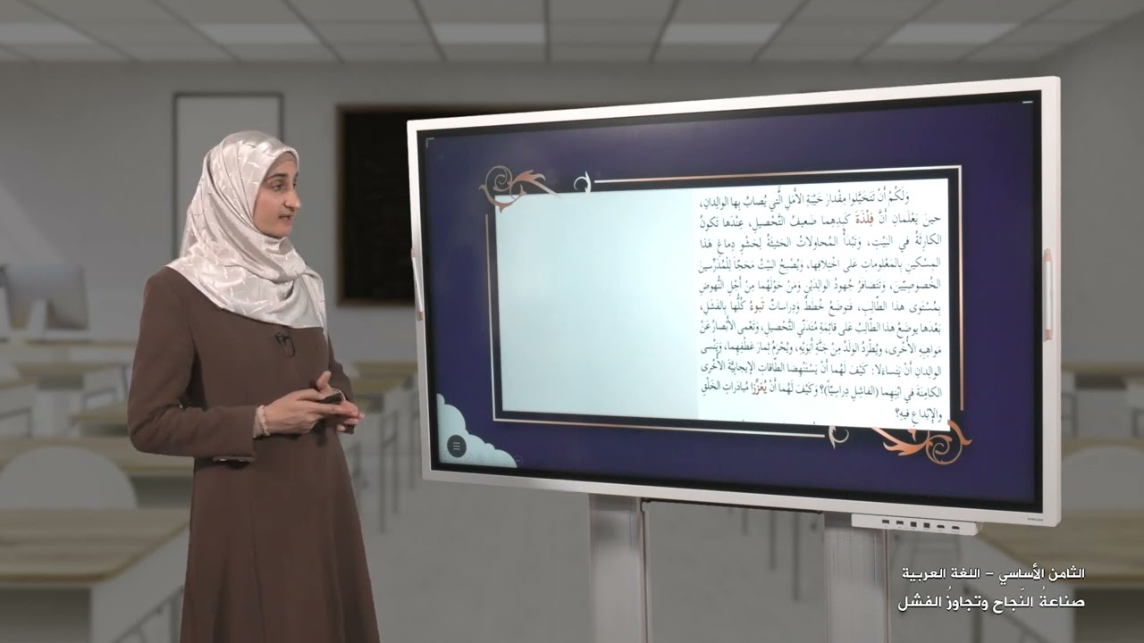الصف 8 | اللغة العربية | صناعة النجاح وتجاوز الفشل | الفصل 1