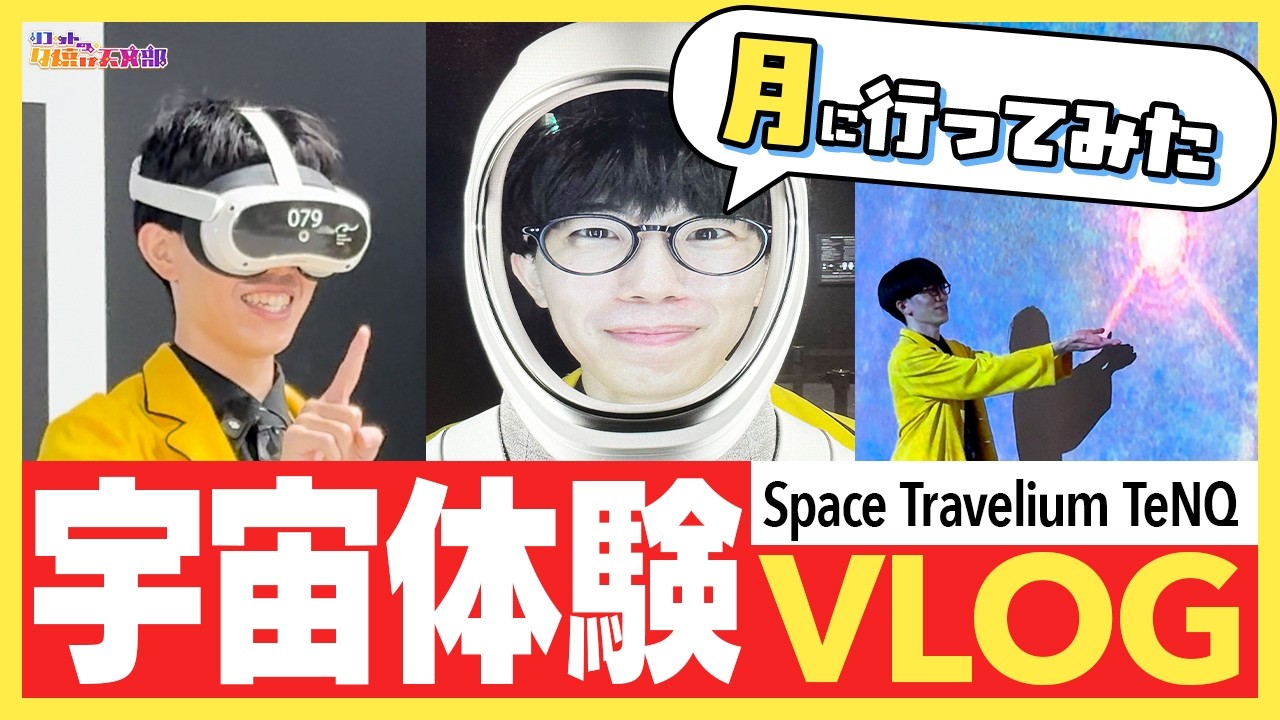 【Vlog】宇宙旅行に行ったらQuizKnockコラボ謎解きがあった【Space Travelium TeNQ】