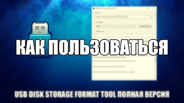 USB Disk Storage Format Tool как пользоваться ( Обзор USB Disk Storage Format Tool на русском языке)
