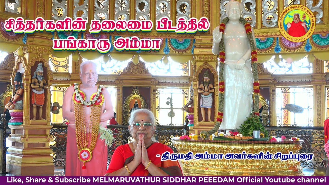 சித்தர்களின் தலைமை பீடத்தில் பங்காரு அம்மா - திருமதி அம்மா அவர்களின் சிறப்புரை