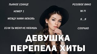 КРАСИВАЯ ДЕВУШКА ПЕРЕПЕЛА ХИТЫ| ЛЮСЯ ЧЕБОТИНА