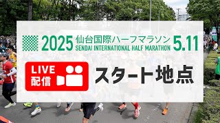 【スタート地点】仙台国際ハーフマラソン2025