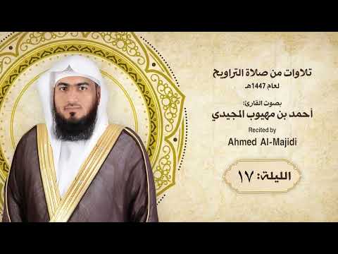 تـراويـح وقـنـوت اللـيـلـة الـسـابعـة عـشـر 🌙رمـضـ 1447ــان | 🎤 الـقـارئ أحـمـد الـمـجـيـدي | 🇶🇦 قطر