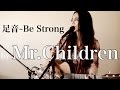 足音~Be Strong - Mr.Children  [ 弾き語りライブカバー by Sayulee ]