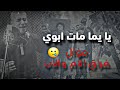 يا يما مات ابوي موال حزين الفنان ماهر حلبي 2026 موال الام والاب #موت #فراق #أمي #ابي يا شايلين النعش