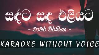 සඳට සඳ එළියට | sandata sanda eliyata | Karaoke without voice | Chamara Weerasinghe