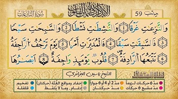 079- سورة النازعات مكررة 7 مرات للتثبيت _ الشيخ ياسين الجزائري {رواية ورش}