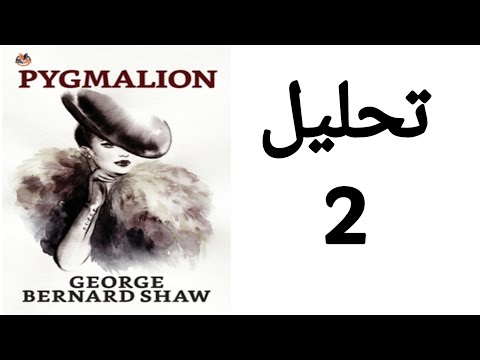   تحليل مسرحية بجماليون