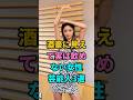 酒豪に見えて実は飲めない女性芸能人3選 #みちょぱ #高嶋ちさ子 #友近