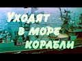 Уходят в море корабли 1989г.// Ships go to sea