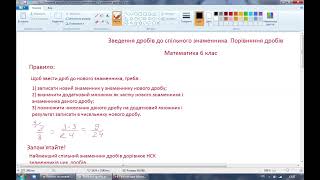 Зведення дробів до спільного знаменника. Порівняння дробів. Математика 6 клас