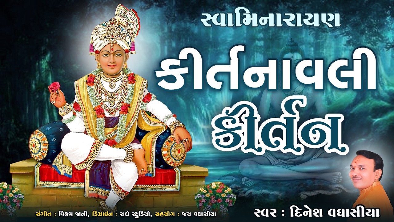 સ્વામિનારાયણ કીર્તનાવલી કીર્તન || દિનેશ વઘાસીયા || સ્વામિનારાયણ ભગવાન ના ભજન કીર્તન