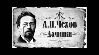 Антон Павлович Чехов. Дачники.