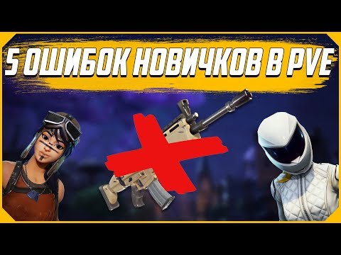 Fortnite Pve:5 Главных ошибок новичка
