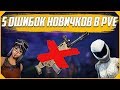 Fortnite Pve:5 Главных ошибок новичка