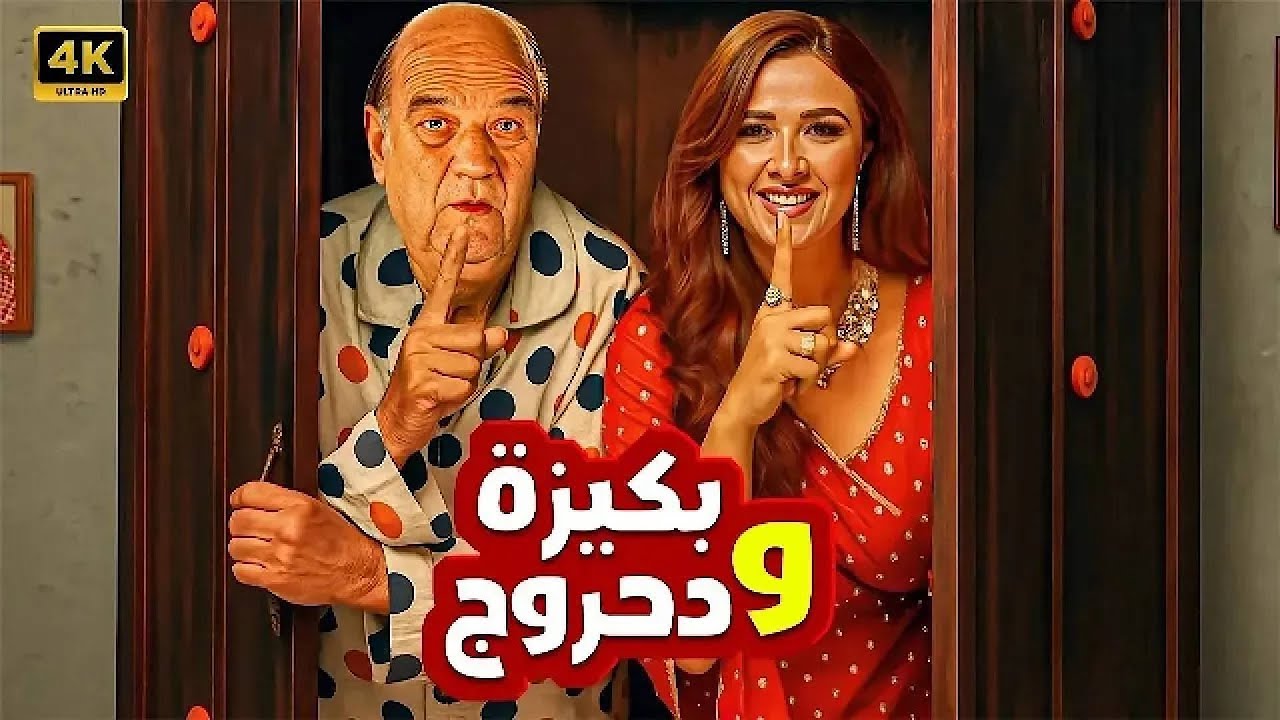 فيلم الكوميديا و التشويق | بكيزة و دحروج | بطولة حسن حسني و ياسمين عبد العزيز - 4K