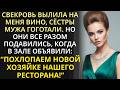 Свекровь вылила на меня вино сестры мужа гоготали Но они притихли когда я сказала всего три слова 