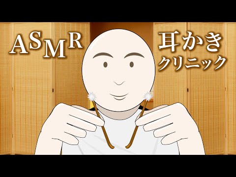 [ASMR] 耳かきクリニック (ロールプレイ/梵天と手袋)