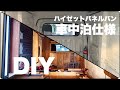 [車中泊仕様] DIYで軽トラの車中泊仕様ができるまで・ハイゼットパネルバン minitrack keitrack campingcar