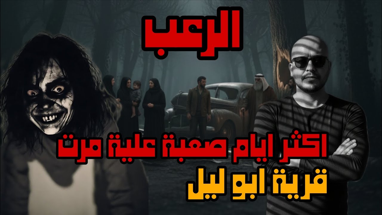 اصعب ايام حياتي جانت بقرية ابوليل 🥺🔥الرعب الحقيقي 