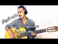 كملت بيك انا نص ديني جيتار